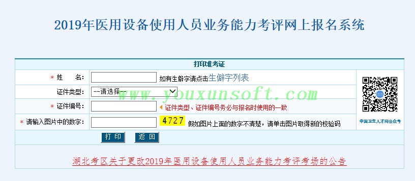 2019年医用设备使用人员业务能力考评准考证打印_3