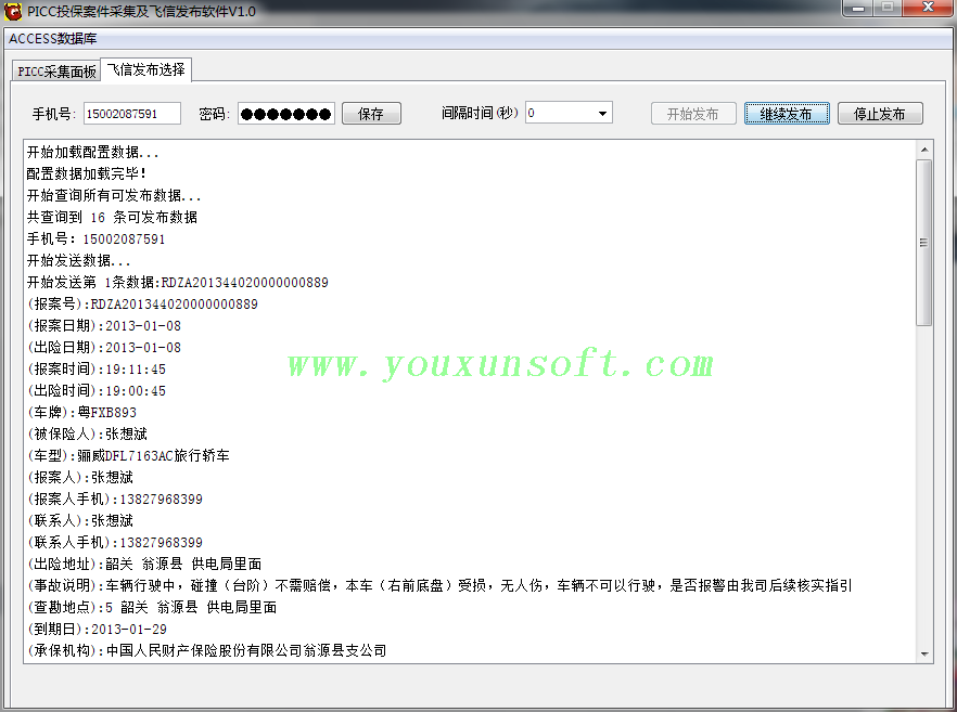 人保车险数据采集及飞信发送软件-1