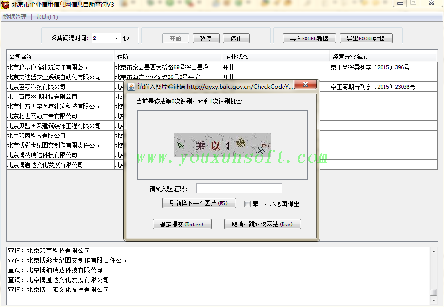 北京市企业信用信息网信息自助查询软件V3