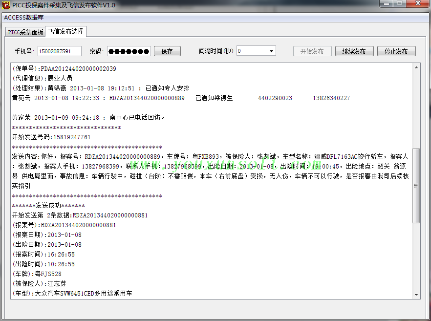 人保车险数据采集及飞信发送软件-2