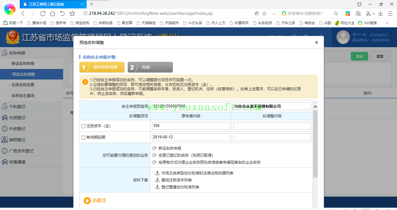 江苏泰州工商局企业网上登记预选名称查询V6.0_3