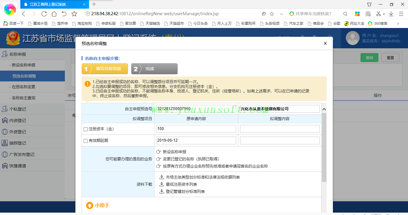 江苏扬州工商局企业网上登记预选名称查询V6.0_3