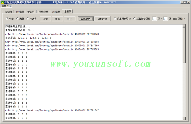 排列三合买数据采集分析器[淘宝_爱彩_网易_360_乐彩]-4