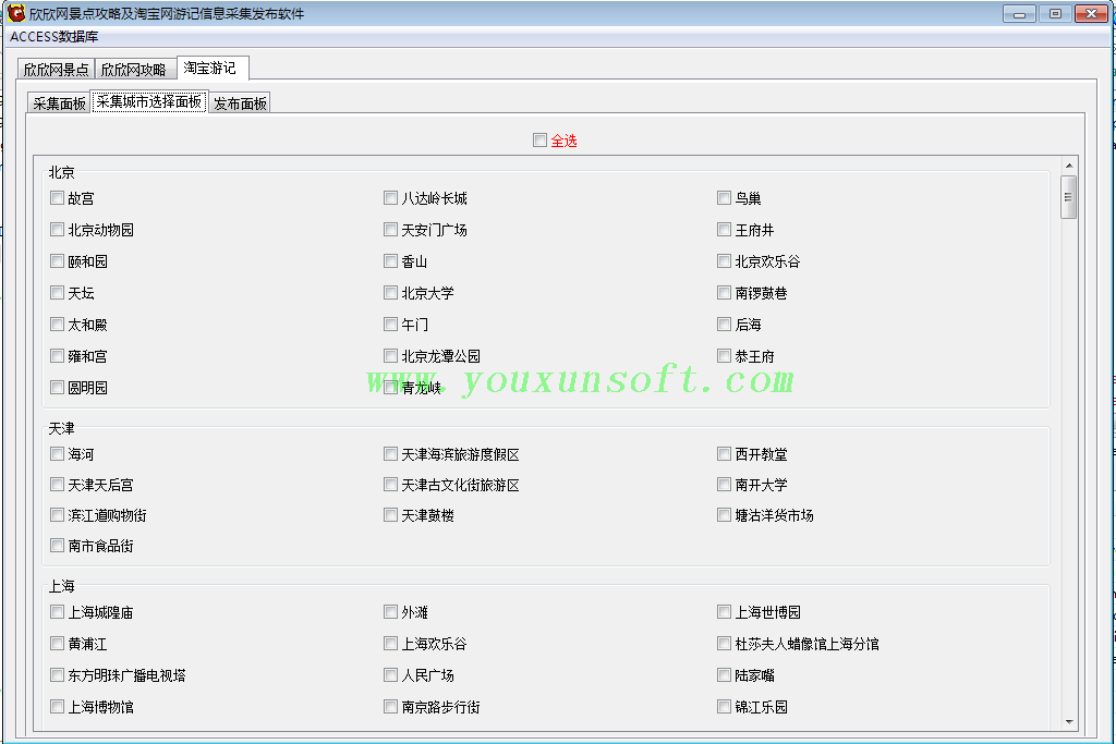 欣欣网景点攻略及淘宝游记信息采集发布软件-4