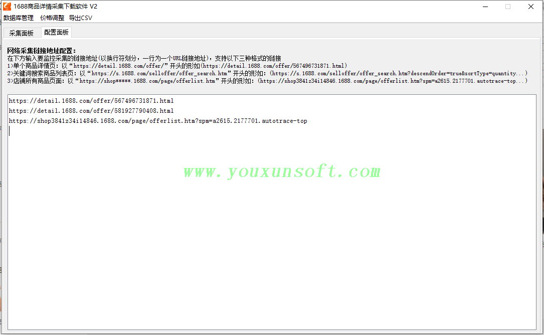 1688商品详情采集抓取软件V2_3