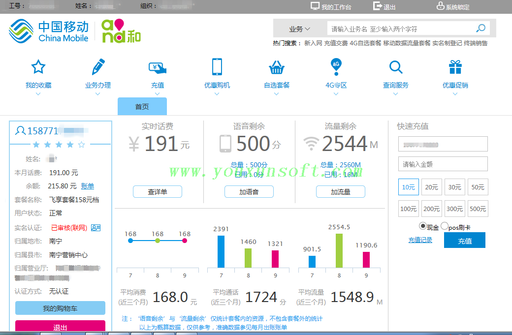 广西移动通讯公司4A管理平台手机用户资费及套餐查询-7