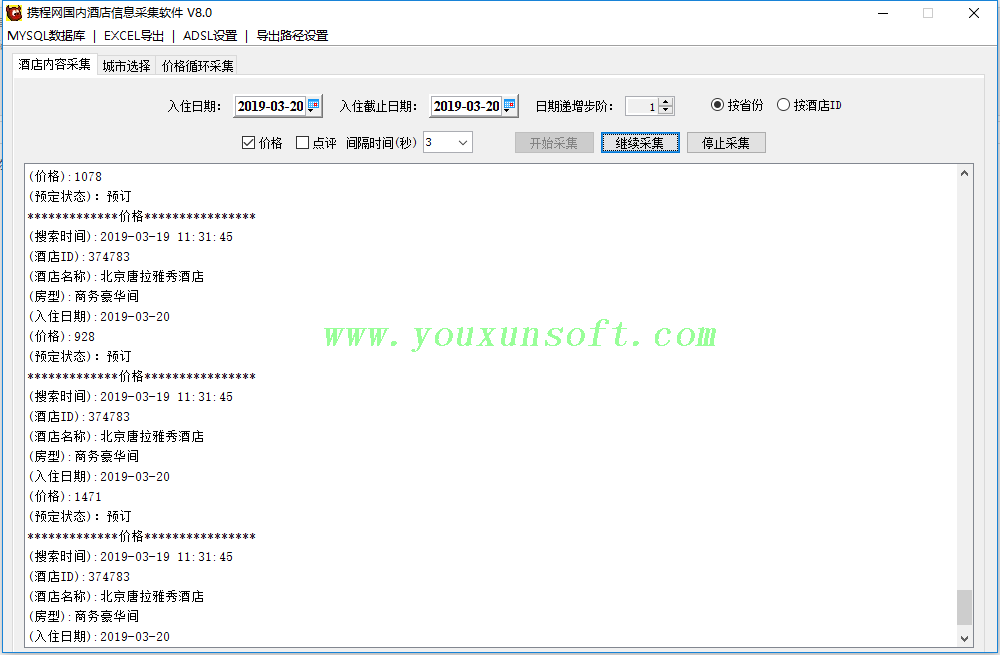 携程网国内酒店信息采集抓取软件V8.0_3