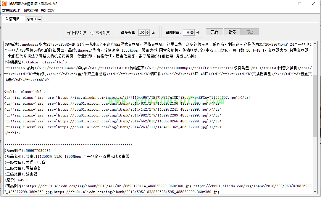 1688商品详情采集抓取软件V2-2