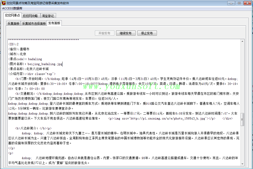 欣欣网景点攻略及淘宝游记信息采集发布软件-2