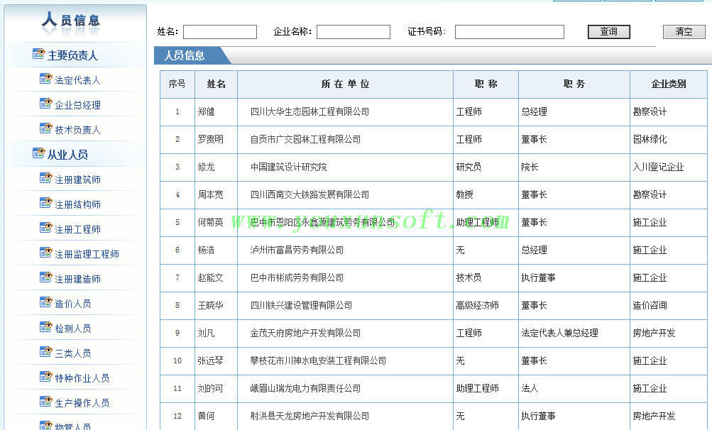 四川省住房和城乡建设厅企业人员信息采集器