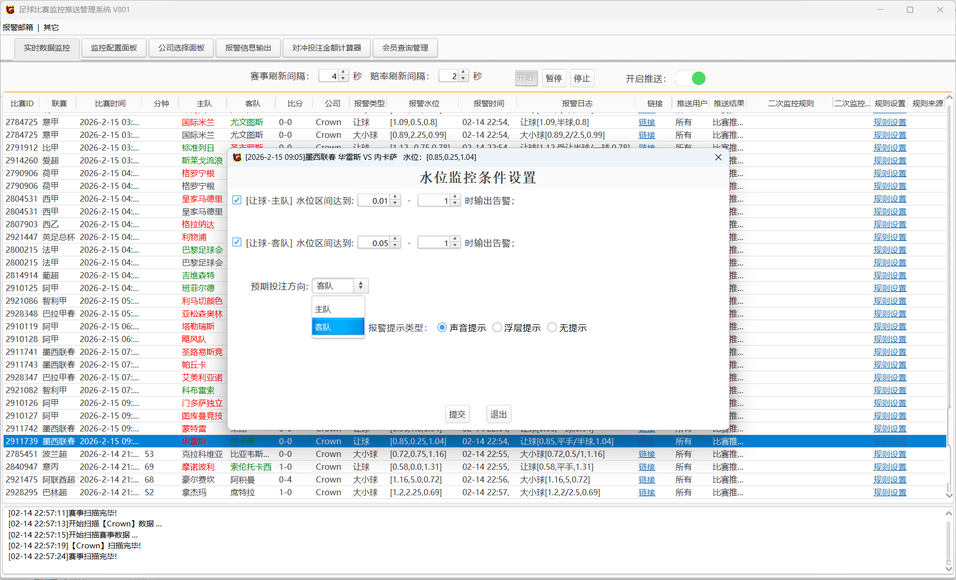 足球比赛监控推送管理系统V801