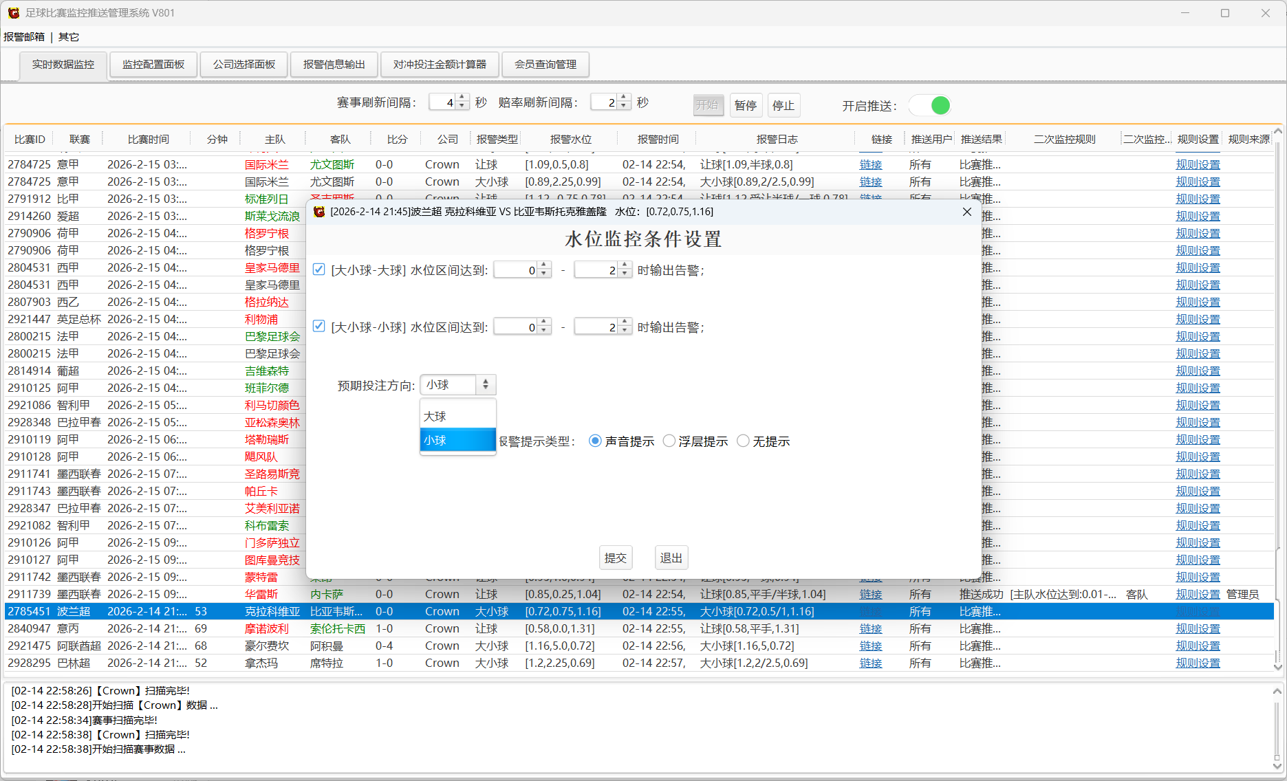 足球比赛监控推送管理系统V801