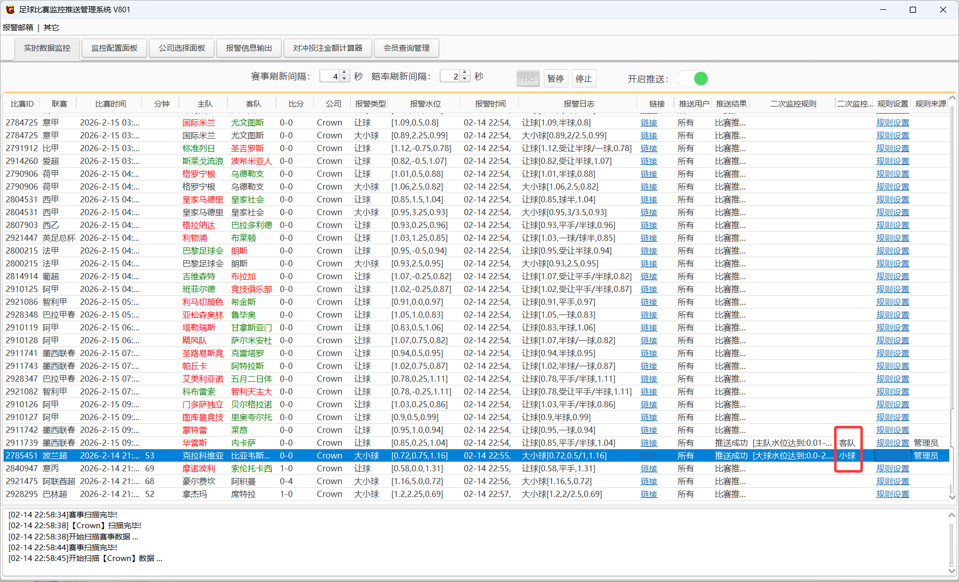 足球比赛监控推送管理系统V801