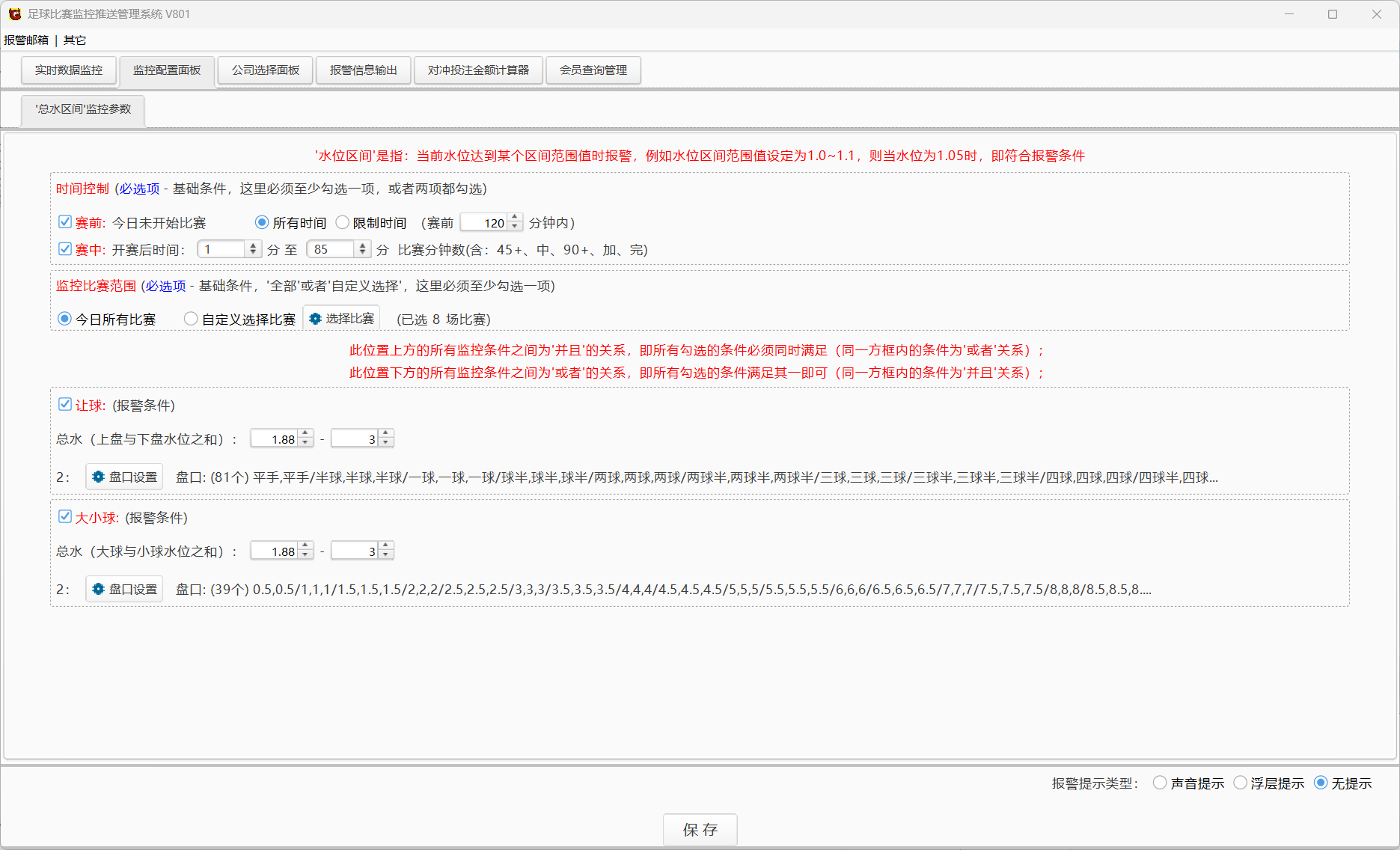 足球比赛监控推送管理系统V801