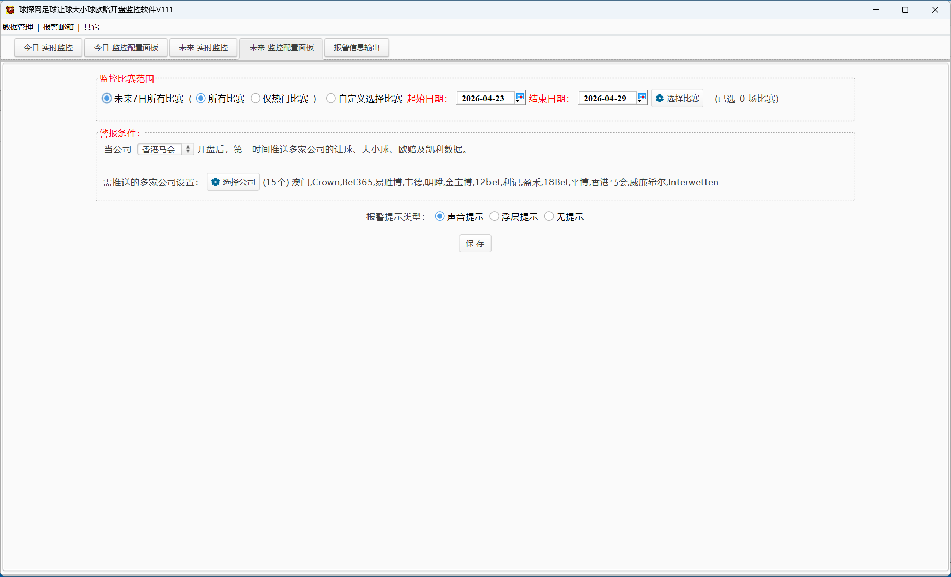 球探网足球让球大小球欧赔开盘监控软件V111