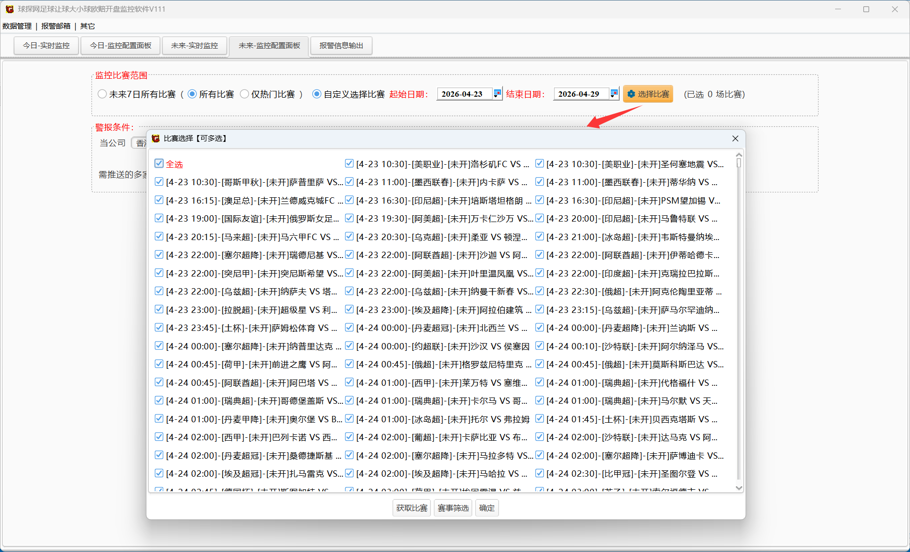 球探网足球让球大小球欧赔开盘监控软件V111