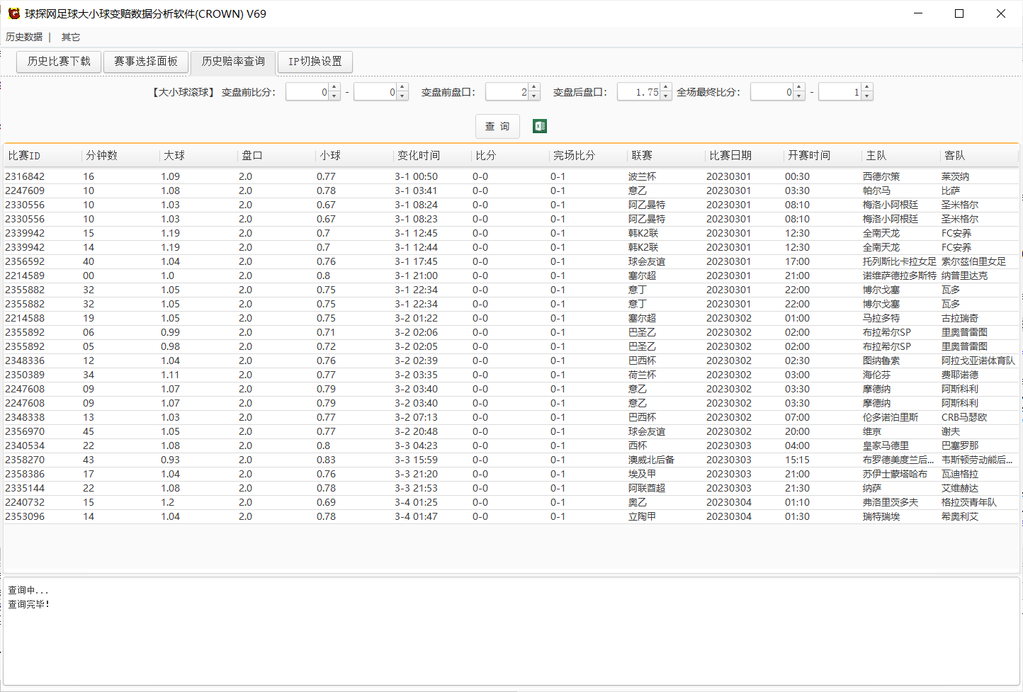 足球比赛采集查询软件