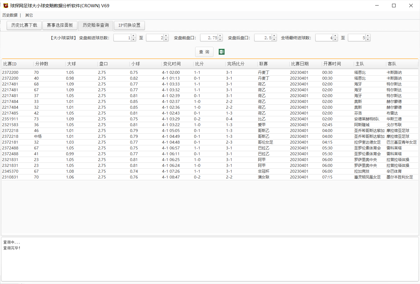 足球比赛采集查询软件