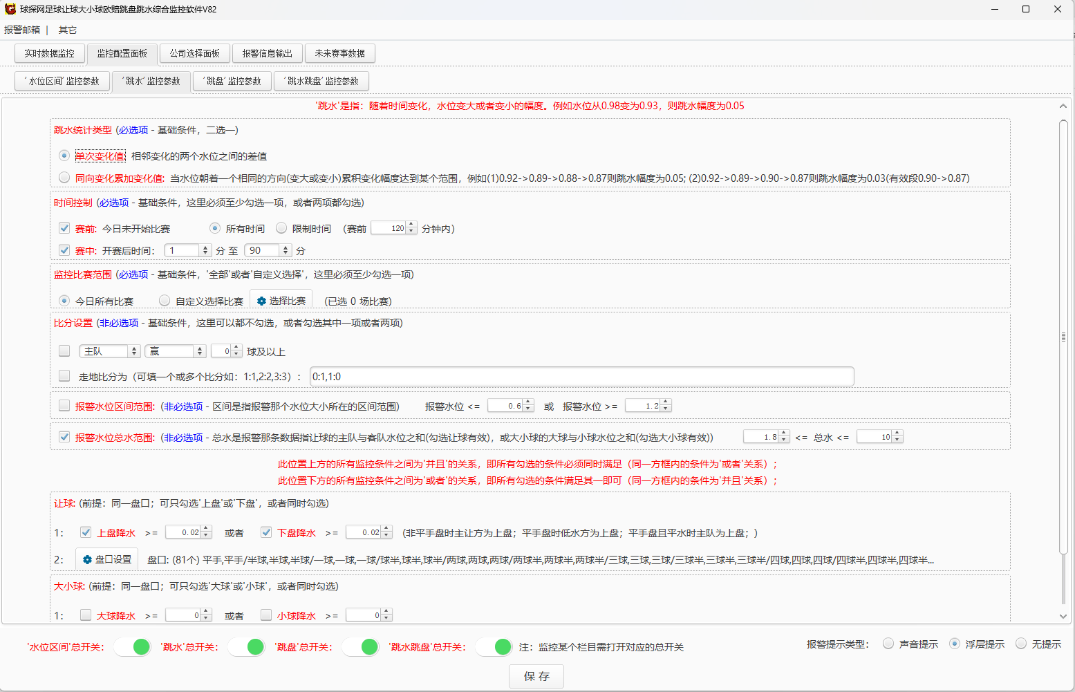 球探网足球让球大小球欧赔跳盘跳水综合监控软件V82