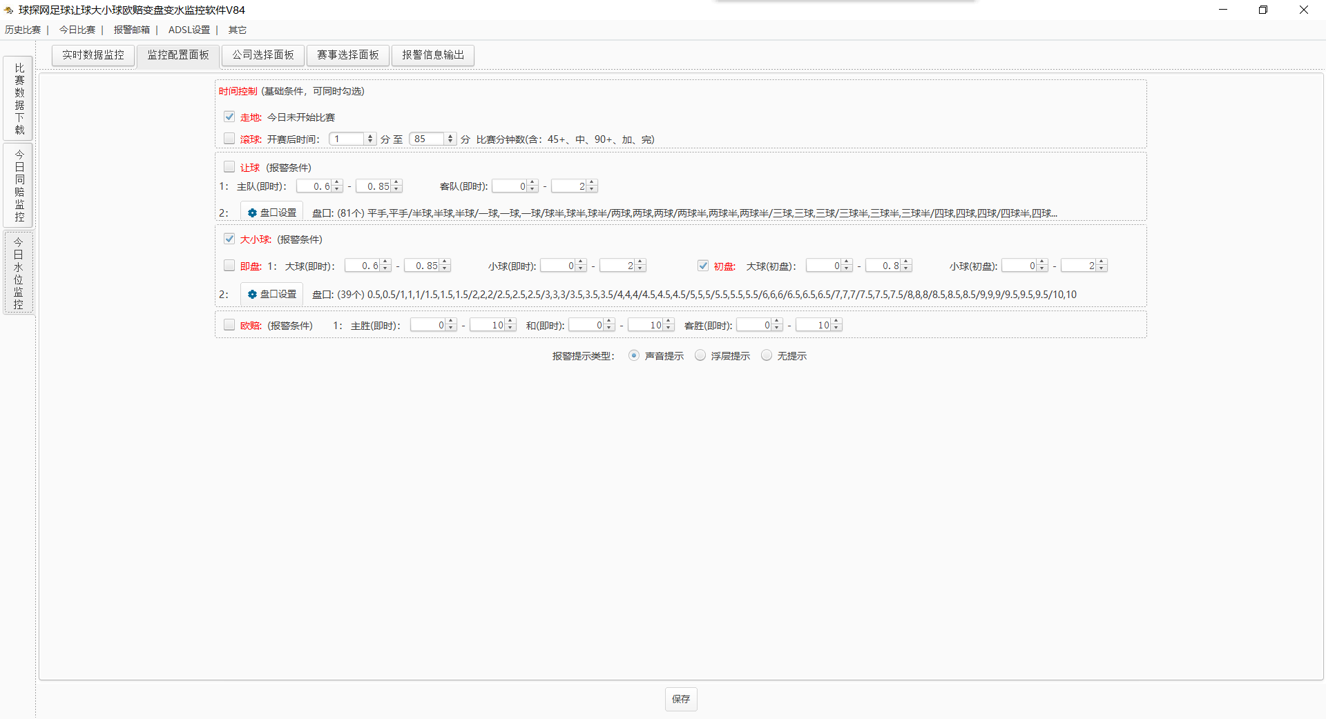 球探网足球让球大小球欧赔变盘变水监控软件V84