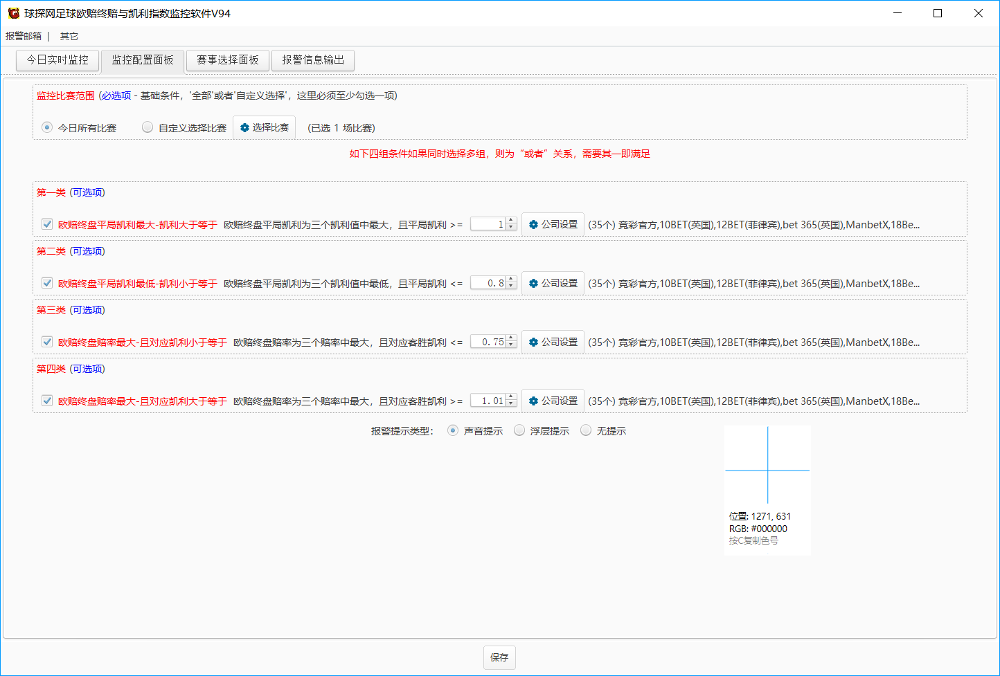 球探网足球欧赔终赔与凯利指数监控软件V94