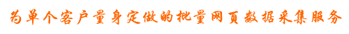 有讯软件数据采集服务 专业的网页数据采集服务